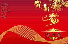 新春節(jié)目單圖片
