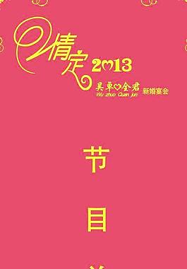 婚禮節(jié)目單圖片