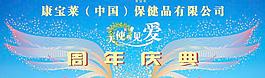 康寶萊周年慶典圖片