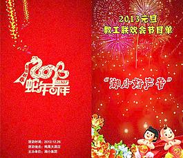 元旦節(jié)目單圖片
