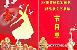 文藝展節(jié)目單圖片