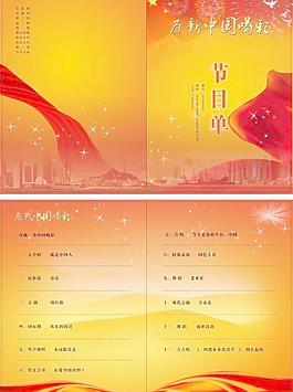 國慶節(jié)目單圖片