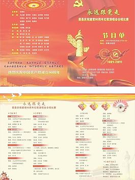 七一建黨節(jié)目單圖片
