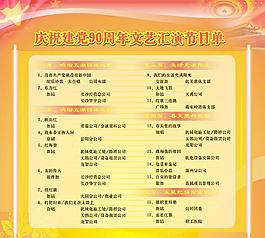 黨慶節目單圖片