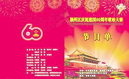 國慶節(jié)目單圖片