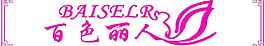 百色麗人圖片