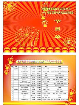元旦节目单图片