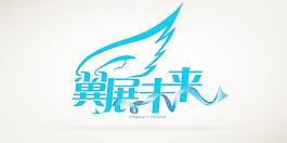 矢量字體logo設計圖片