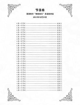元旦节目单图片