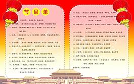 國慶節(jié)目單圖片