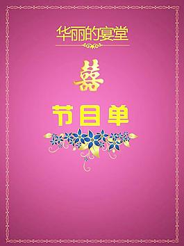 婚禮節(jié)目單圖片