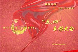 五四节目单图片