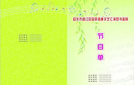 晚會(huì)節(jié)目單圖片