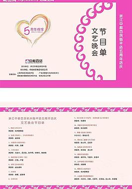 晚會節(jié)目單圖片