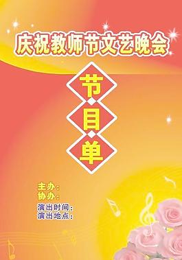 晚會節(jié)目單圖片