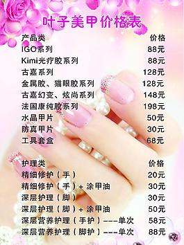 美甲報(bào)價(jià)表圖片