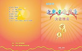 慶國(guó)慶節(jié)目單圖片