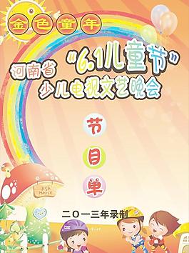 兒童節節目單圖片