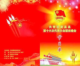 共青團 節(jié)目單圖片