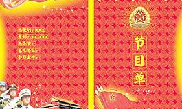 建軍節(jié)節(jié)目單圖片