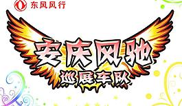 安慶風馳圖片