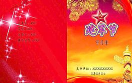建軍節(jié)節(jié)目單圖片