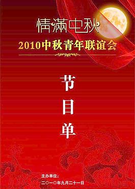 中秋節(jié)目單圖片