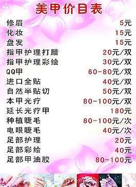 美甲價(jià)目表圖片