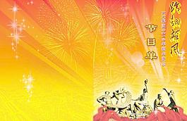 2012新年晚會(huì)節(jié)目單圖片