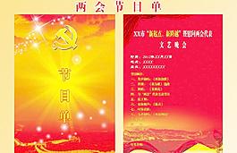 兩會節(jié)目單圖片