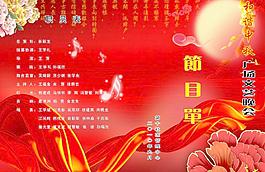 中秋节节目单图片
