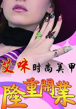 艾咪時尚美甲圖片
