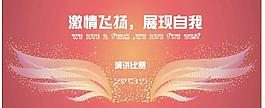 演講舞臺 激情飛揚圖片