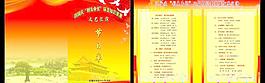 國慶創(chuàng)先爭優(yōu)節(jié)目單圖片