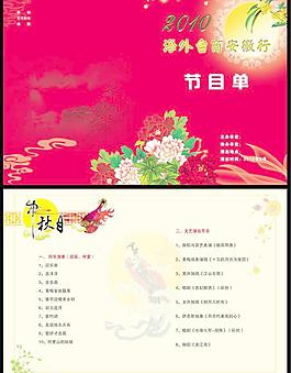 中秋節(jié)目單圖片