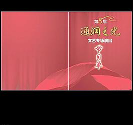 文藝演出 節目單圖片