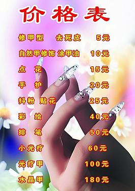 美甲 價格表圖片