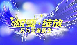 蛻變綻放圖片