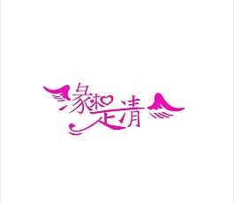 藝術(shù)字體設(shè)計(jì)圖片