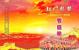 消防八一節(jié)目單圖片