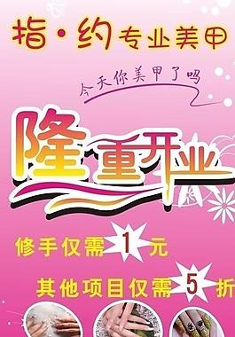 美甲 开业 海报 展架图片