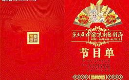 节目单（原创隐藏图层）图片