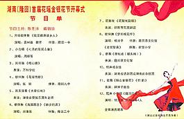 金银花节目单图片