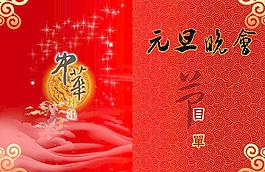 元旦晚会节目单图片