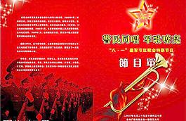 建軍節(jié)節(jié)目單圖片