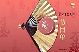 職工才藝大賽節(jié)目單廣告圖片