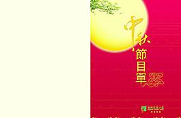 中秋節(jié)目單圖片