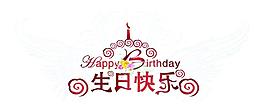 生日快樂圖片