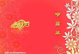 团拜会节目单图片