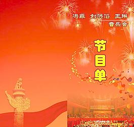 音樂節(jié)節(jié)目單圖片